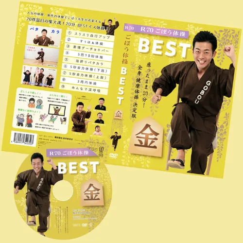 【DVD】R70ごぼう体操 BEST 金