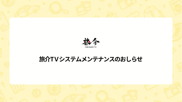 メンテナンスのお知らせ