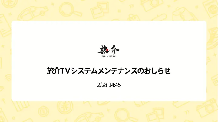 メンテナンスのお知らせ