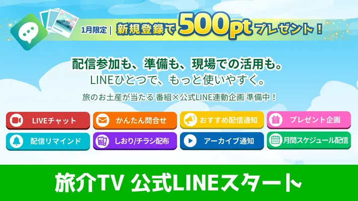 公式LINE：新規友だち追加キャンペーン