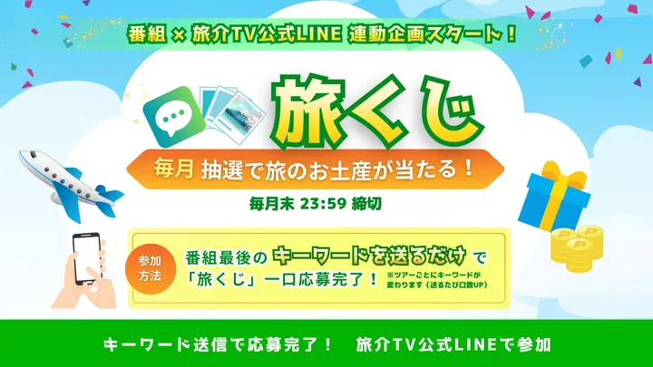 公式LINE×番組連動企画