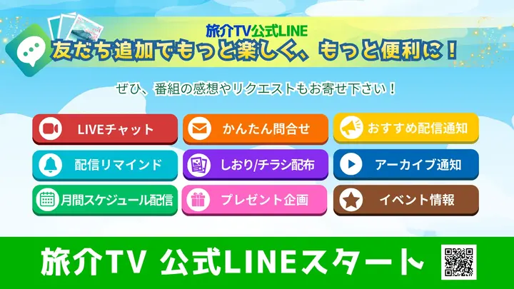 旅介TV公式LINE