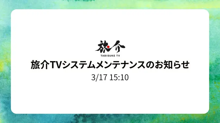 システムメンテナンスのお知らせ