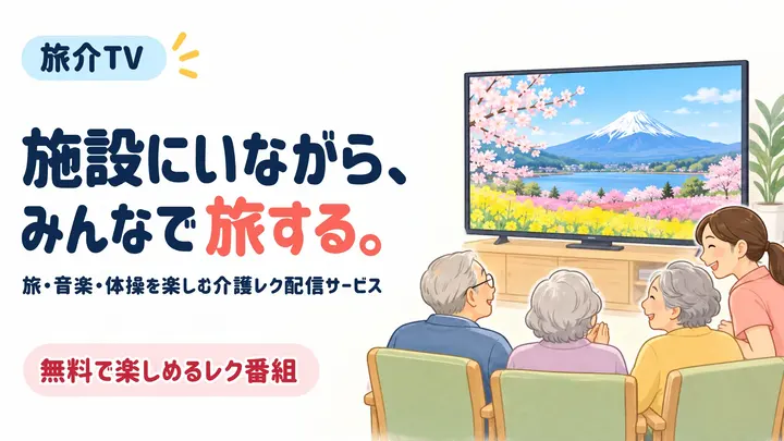 旅介TV：サービスのご紹介