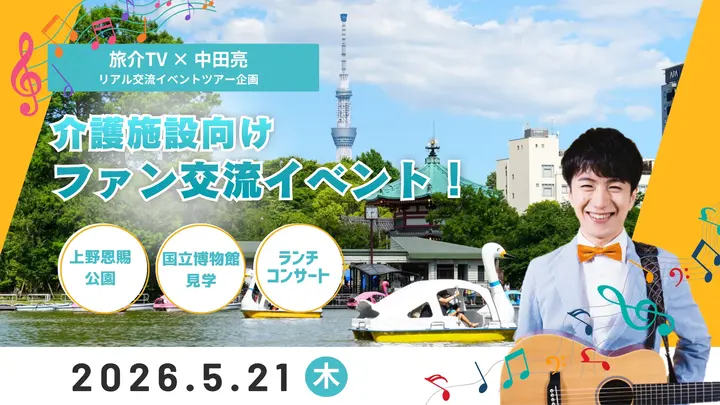 中田亮 リアル交流イベント！