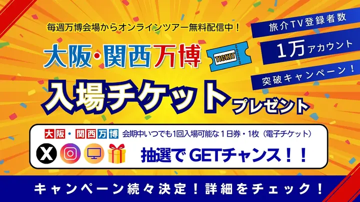 旅介TV登録者1万アカウント突破記念キャンペーン🎉