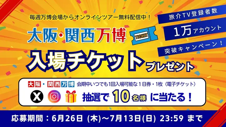 旅介TV登録者1万アカウント突破記念キャンペーン🎉
