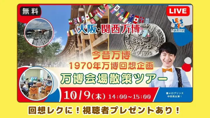 10月9日配信 今昔万博ツアー ご参加方法