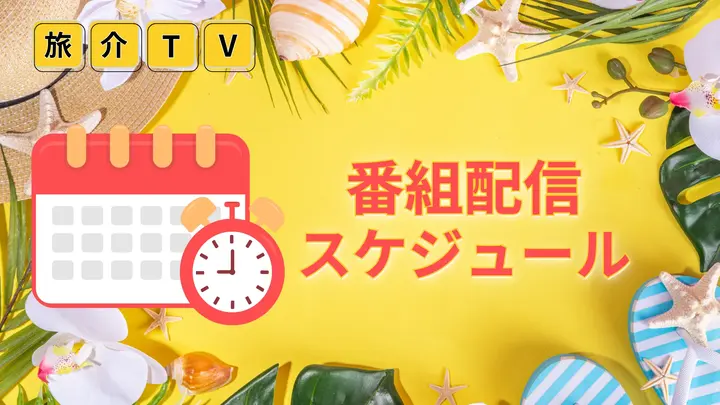 随時更新！配信スケジュール