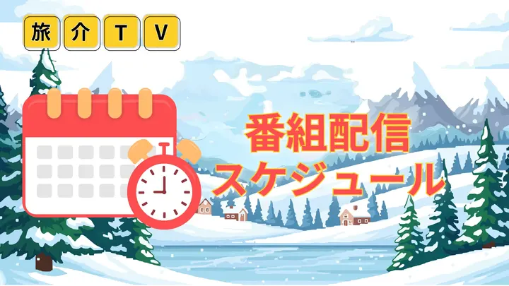 随時更新！配信スケジュール