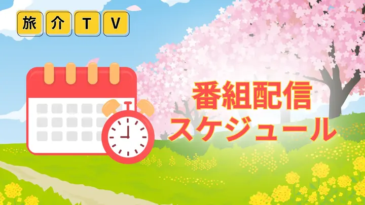 随時更新！配信スケジュール