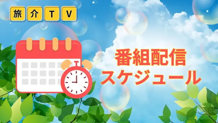 随時更新！配信スケジュール