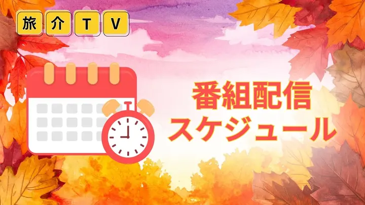 随時更新！配信スケジュール