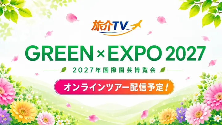 「GREEN×EXPO 2027」配信予定！