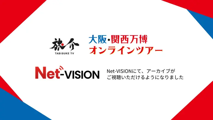 Net-VISIONからのご視聴について