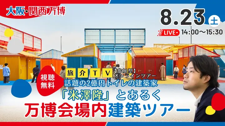 万博会場内建築オンラインツアー ご参加方法