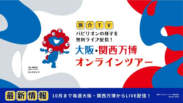 旅介TV 大阪・関西万博より無料LIVE配信！