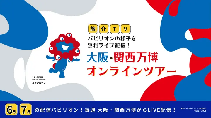 旅介TV 大阪・関西万博より無料LIVE配信！