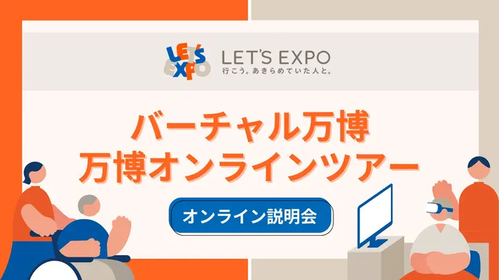 【LET'S EXPO】自治体・介護施設向け説明会を実施します