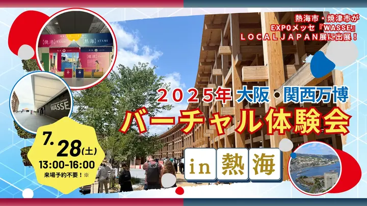 大阪・関西万博 バーチャル体験会in熱海