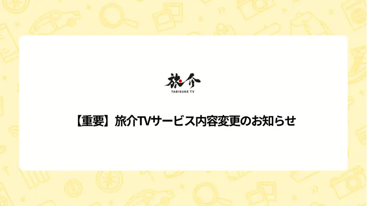 【重要】旅介TVサービス内容変更のお知らせ