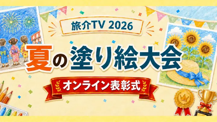 夏の塗り絵大会 結果発表