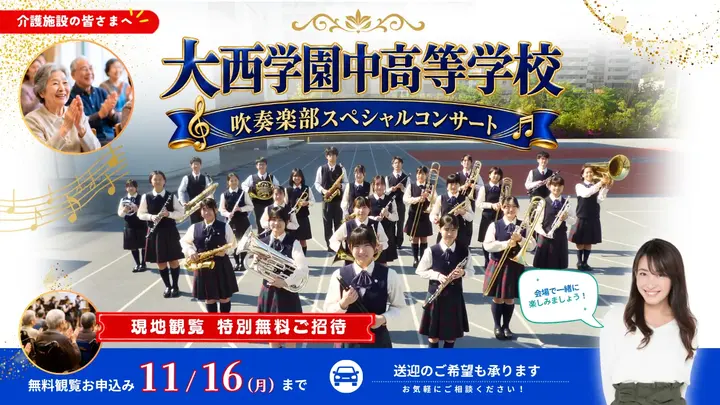 現地観覧・無料ご招待｜吹奏楽部スペシャルコンサート