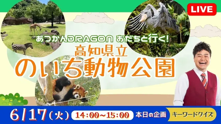 【生中継】高知県立のいち動物公園＜高知県＞（健康チャンネル）