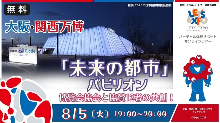 【生中継】大阪・関西万博　「未来の都市」パビリオン