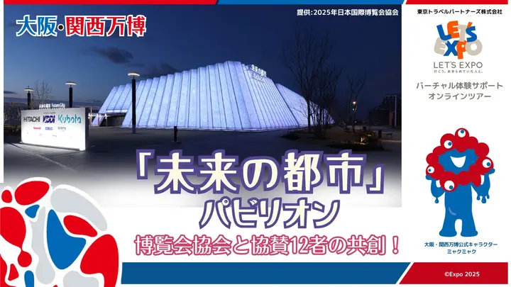 大阪・関西万博 「未来の都市」パビリオン
