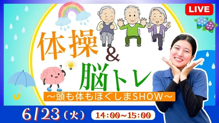 【生中継】体操＆脳トレ  ～頭も体もほぐしまSHOW～
