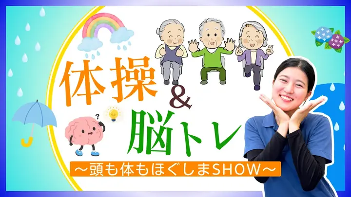 体操＆脳トレ  ～頭も体もほぐしまSHOW～ vol.3
