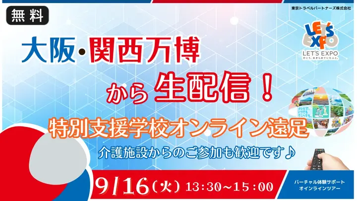 【生中継】大阪・関西万博　コモンズAから生配信！特別支援学校向けオンライン遠足