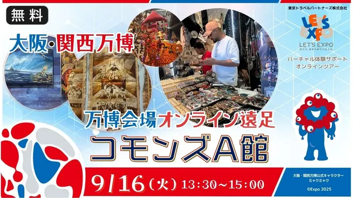 【生中継】大阪・関西万博　コモンズA館　特別支援学校向けオンライン遠足