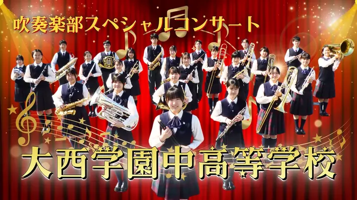 大西学園中高等学校吹奏楽部スペシャルコンサート