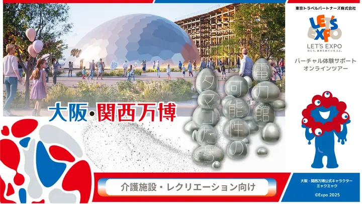 大阪・関西万博 電力館 可能性のタマゴたち（電気事業連合会）