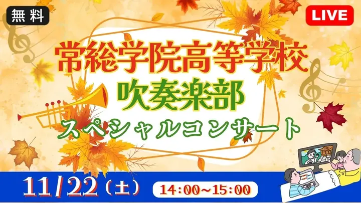 【生中継】常総学院高等学校吹奏楽部スペシャルコンサート(健康チャンネル)