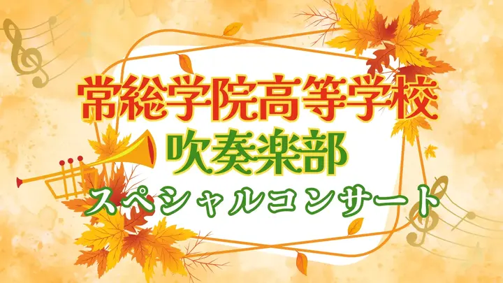 常総学院高等学校吹奏楽部スペシャルコンサート2025（健康チャンネル）