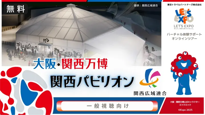 大阪・関西万博 関西パビリオン（関西広域連合）