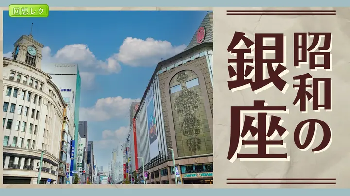 回想企画 昭和の銀座<東京都>