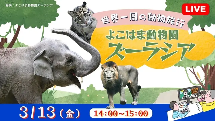【生中継】世界一周の動物旅行　よこはま動物園ズーラシア＜神奈川県＞