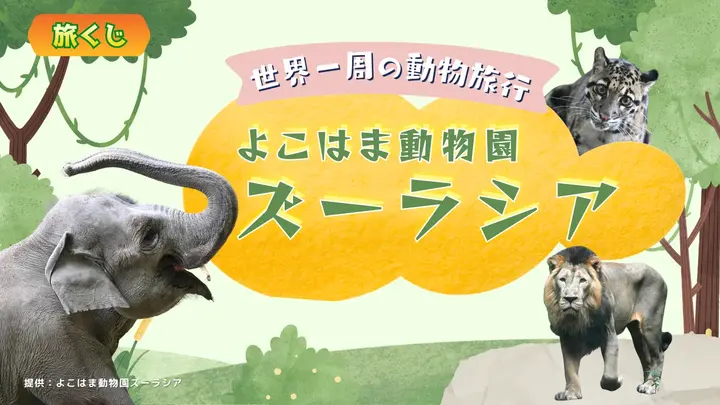 世界一周の動物旅行　よこはま動物園ズーラシア＜神奈川県＞