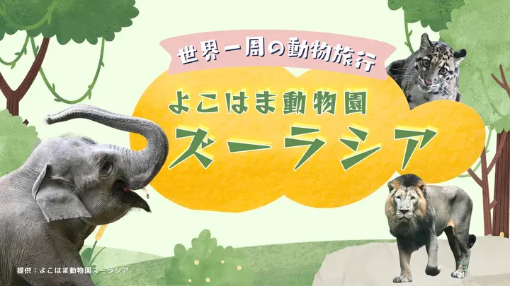 世界一周の動物旅行 よこはま動物園ズーラシア<神奈川県>