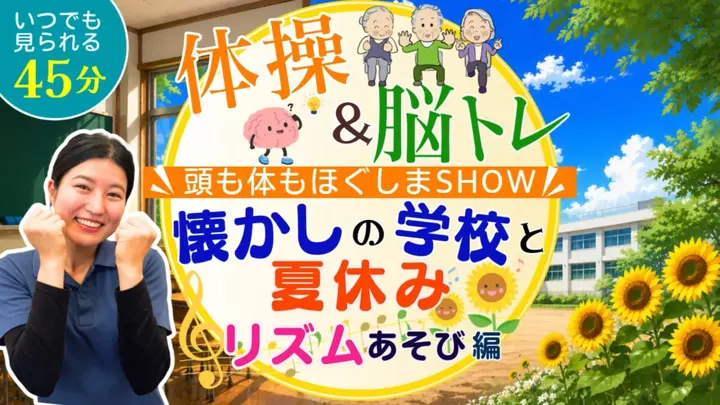 懐かしの学校と夏休み リズムあそび編 体操＆脳トレ  ～頭も体もほぐしまSHOW～