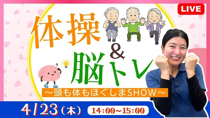 【生中継】体操＆脳トレ  ～頭も体もほぐしまSHOW～