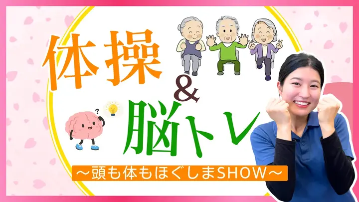 体操＆脳トレ  ～頭も体もほぐしまSHOW～ vol.1