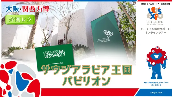 大阪・関西万博 サウジアラビア王国パビリオン