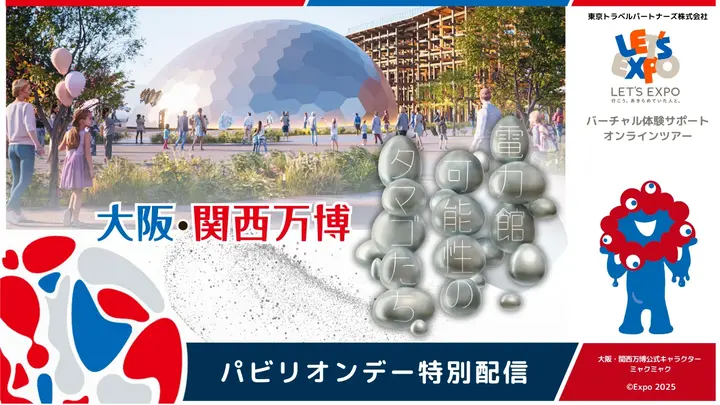 《パビリオンデー特別配信》大阪・関西万博 電力館 可能性のタマゴたち （電気事業連合会）