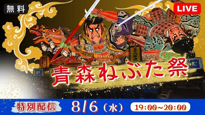 【生中継】《特別配信》青森ねぶた祭り＜青森県＞（健康チャンネル）
