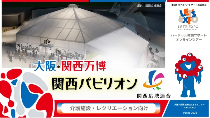 大阪・関西万博 関西パビリオン（関西広域連合）